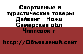 Спортивные и туристические товары Дайвинг - Ножи. Самарская обл.,Чапаевск г.